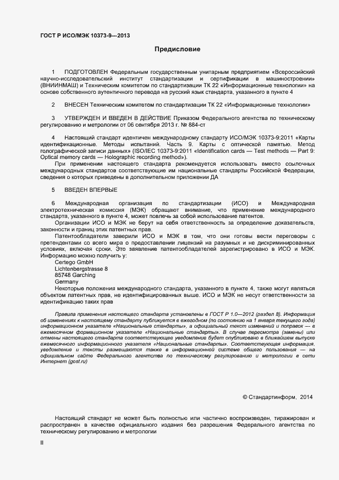 Страница 2 ГОСТ Р ИСО/МЭК 10373-9-2013