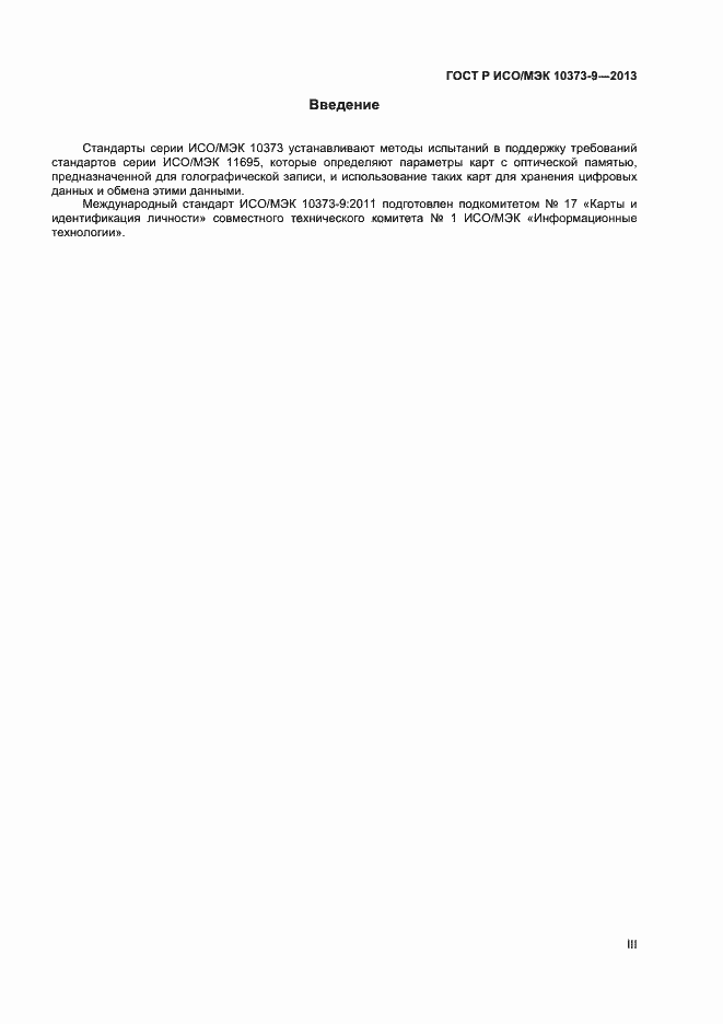 Страница 3 ГОСТ Р ИСО/МЭК 10373-9-2013