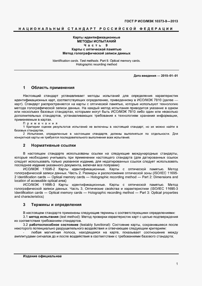 Страница 4 ГОСТ Р ИСО/МЭК 10373-9-2013