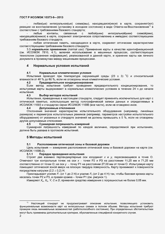Страница 5 ГОСТ Р ИСО/МЭК 10373-9-2013
