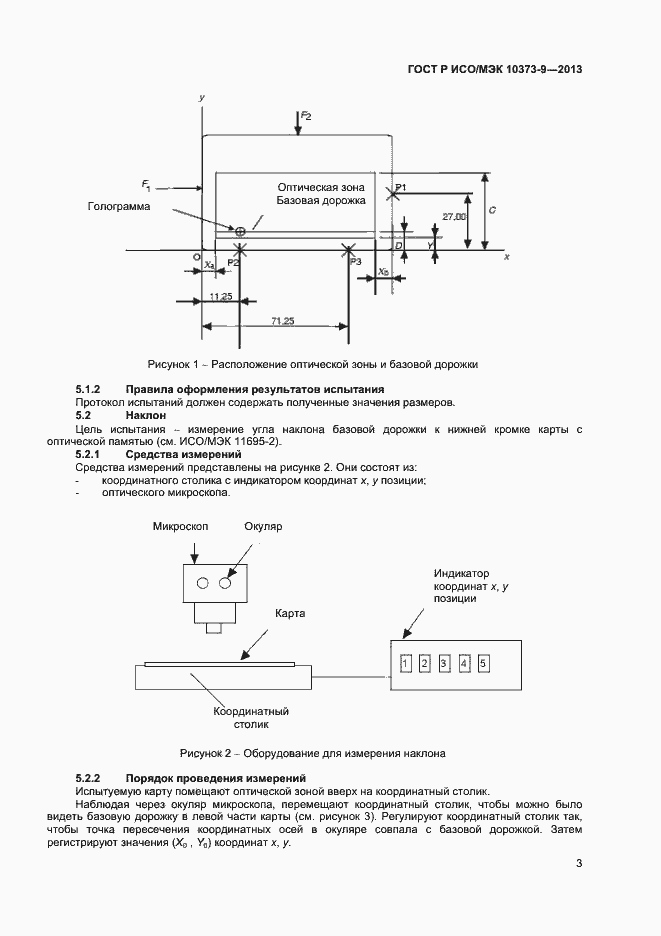 Страница 6 ГОСТ Р ИСО/МЭК 10373-9-2013