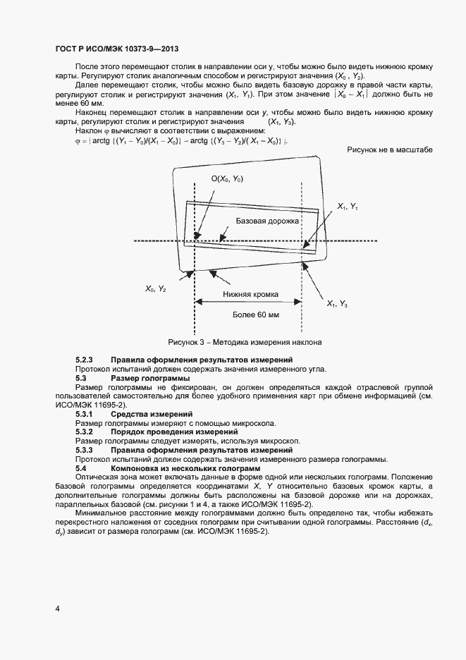 Страница 7 ГОСТ Р ИСО/МЭК 10373-9-2013