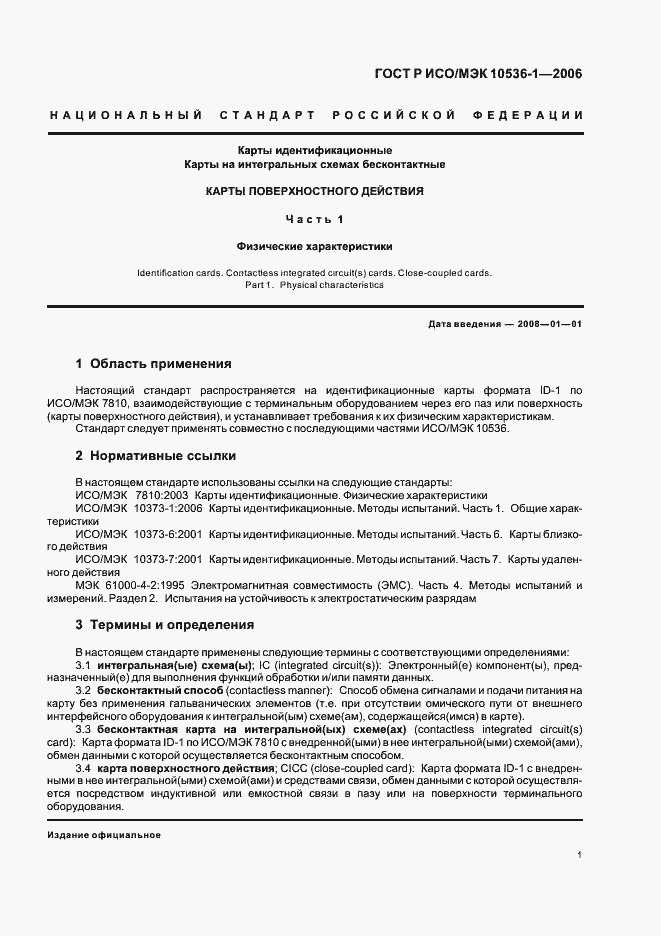 Страница 4 ГОСТ Р ИСО/МЭК 10536-1-2006