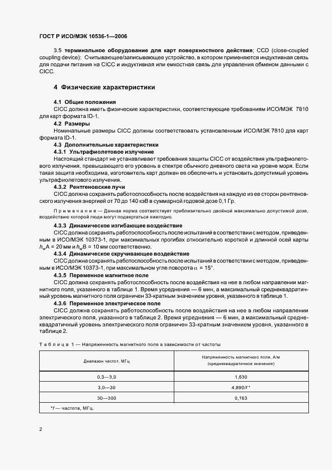 Страница 5 ГОСТ Р ИСО/МЭК 10536-1-2006