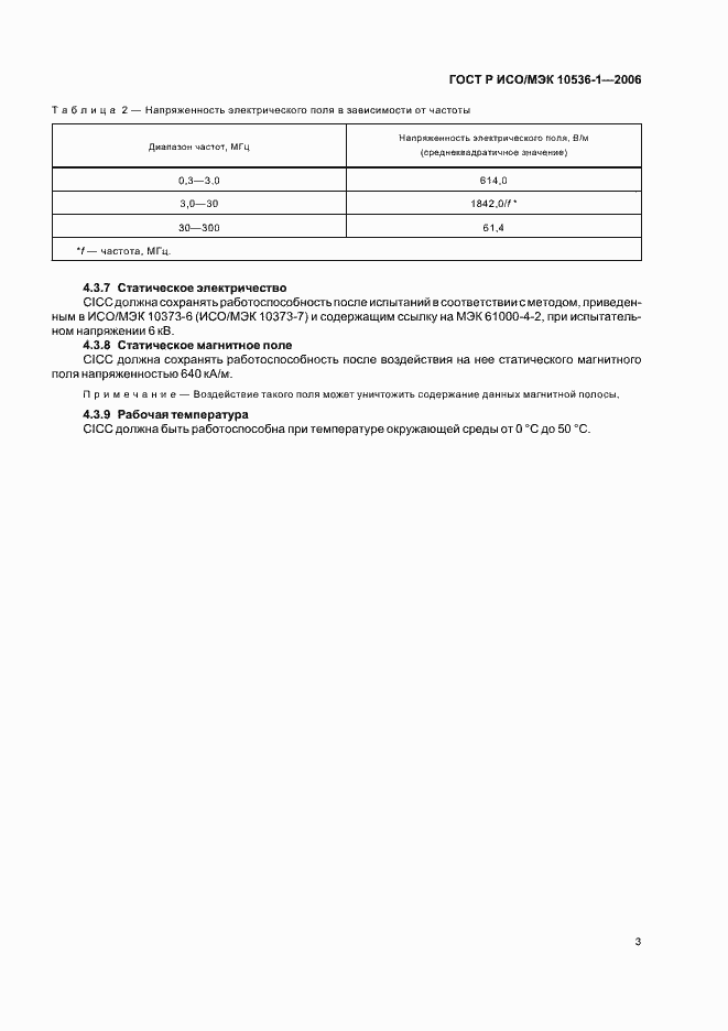 Страница 6 ГОСТ Р ИСО/МЭК 10536-1-2006