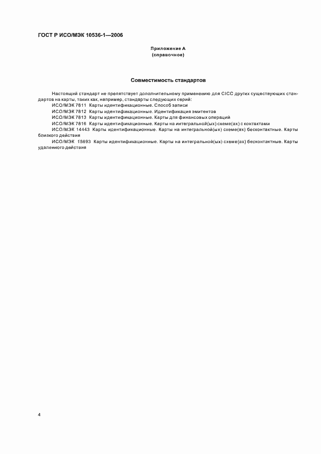 Страница 7 ГОСТ Р ИСО/МЭК 10536-1-2006