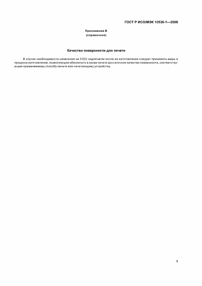 Страница 8 ГОСТ Р ИСО/МЭК 10536-1-2006