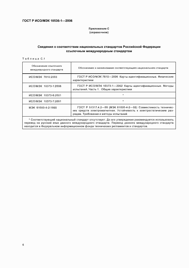 Страница 9 ГОСТ Р ИСО/МЭК 10536-1-2006
