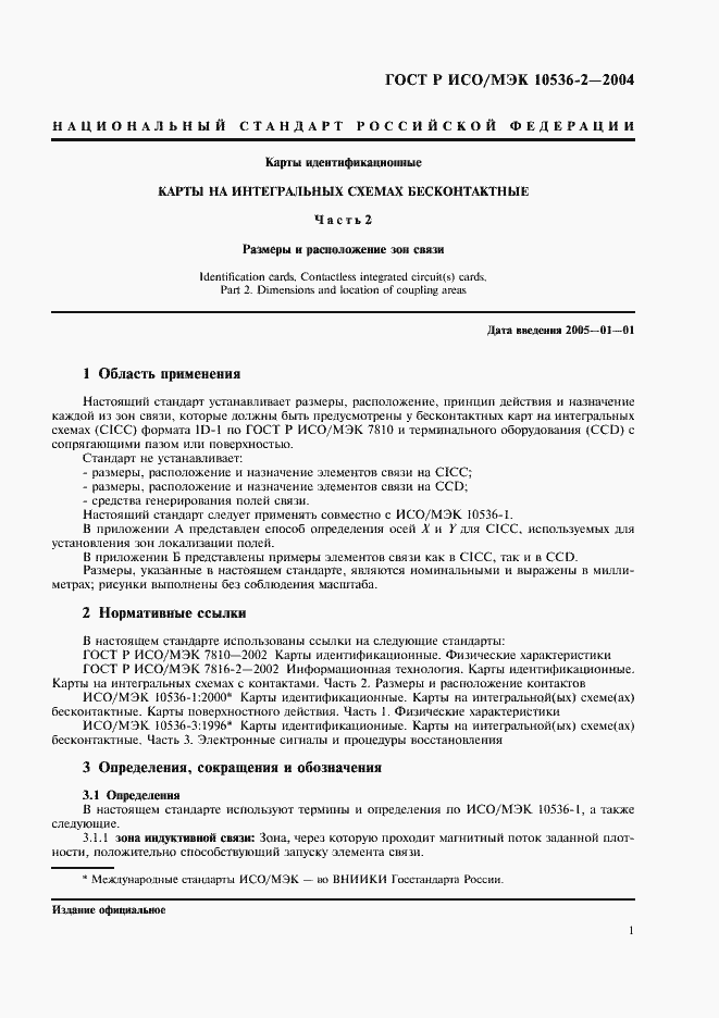 Страница 3 ГОСТ Р ИСО/МЭК 10536-2-2004