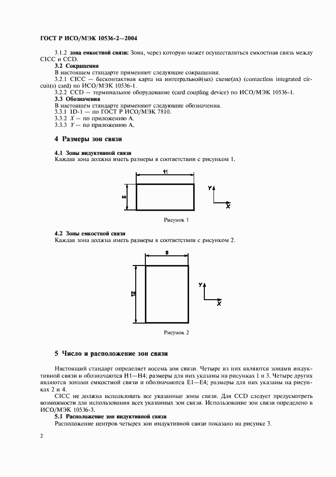 Страница 4 ГОСТ Р ИСО/МЭК 10536-2-2004