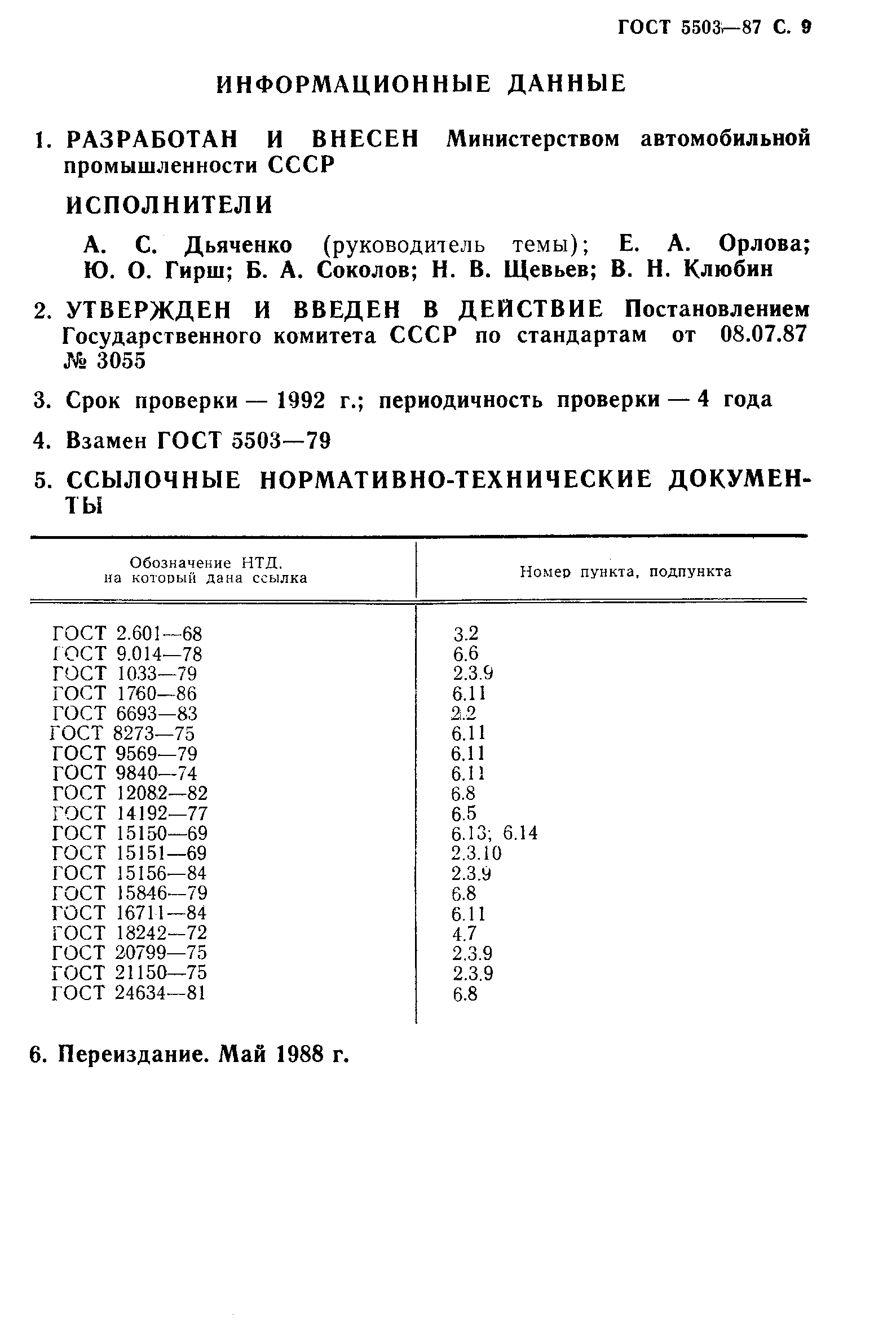 Страница 10 ГОСТ 5503-87