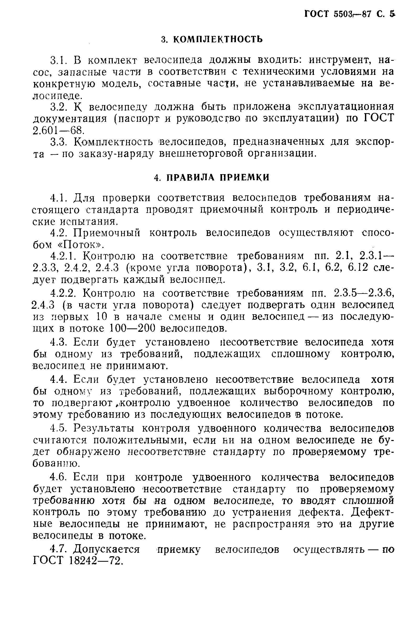 Страница 6 ГОСТ 5503-87