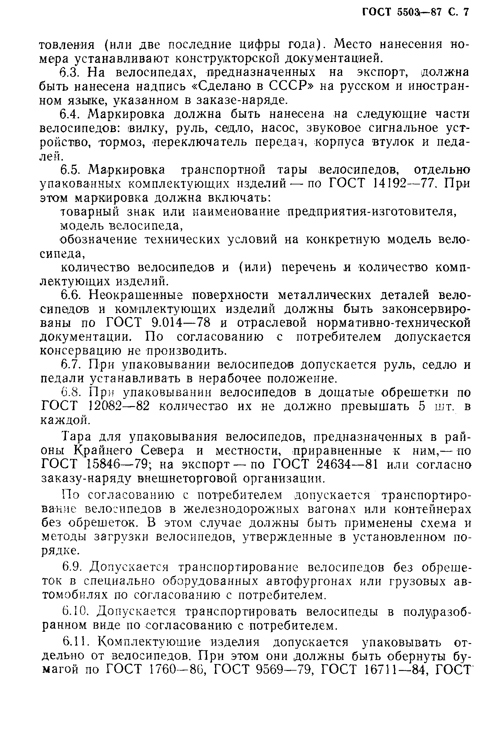 Страница 8 ГОСТ 5503-87