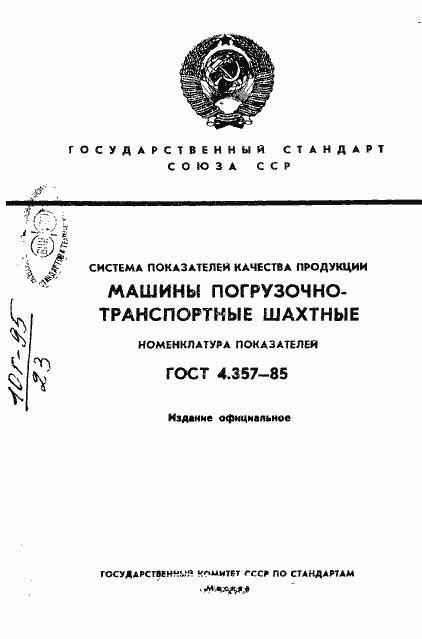 Страница 1 ГОСТ 4.357-85