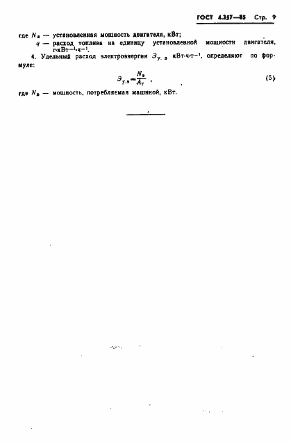 Страница 11 ГОСТ 4.357-85