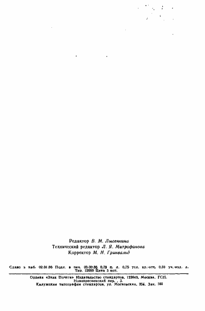 Страница 12 ГОСТ 4.357-85
