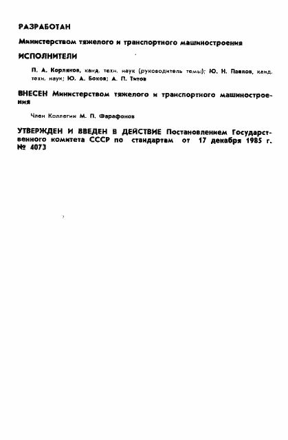 Страница 2 ГОСТ 4.357-85