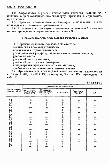 Страница 6 ГОСТ 4.357-85