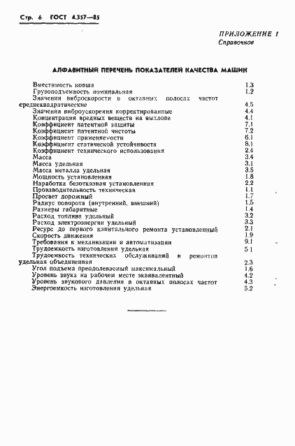 Страница 8 ГОСТ 4.357-85