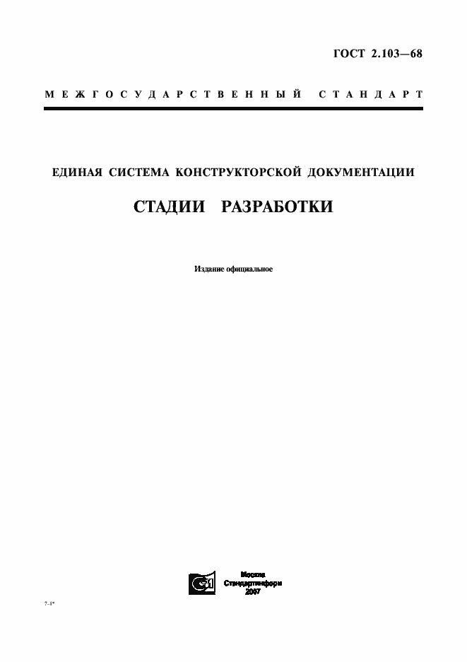 Страница 1 ГОСТ 2.103-68