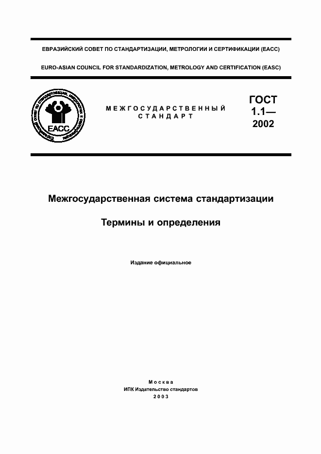 Страница 1 ГОСТ 1.1-2002