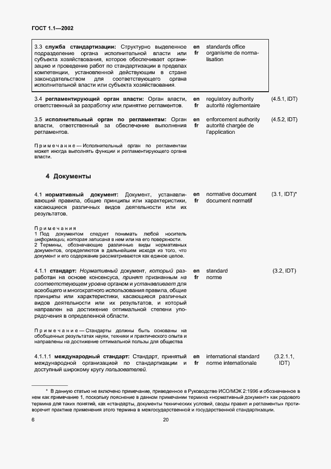 Страница 13 ГОСТ 1.1-2002
