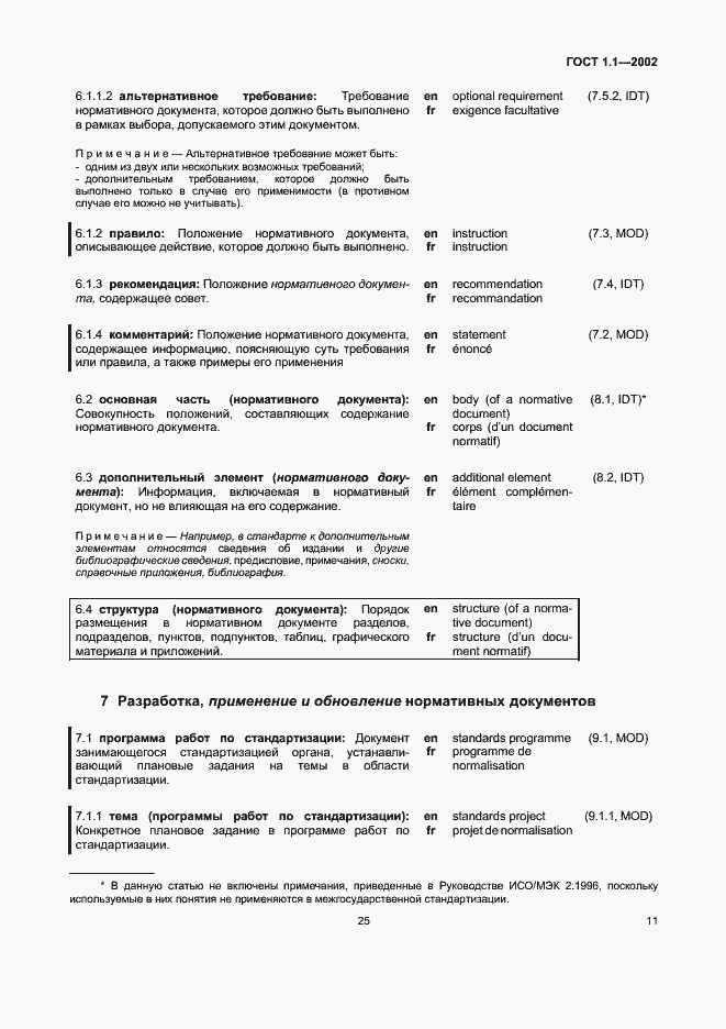 Страница 18 ГОСТ 1.1-2002