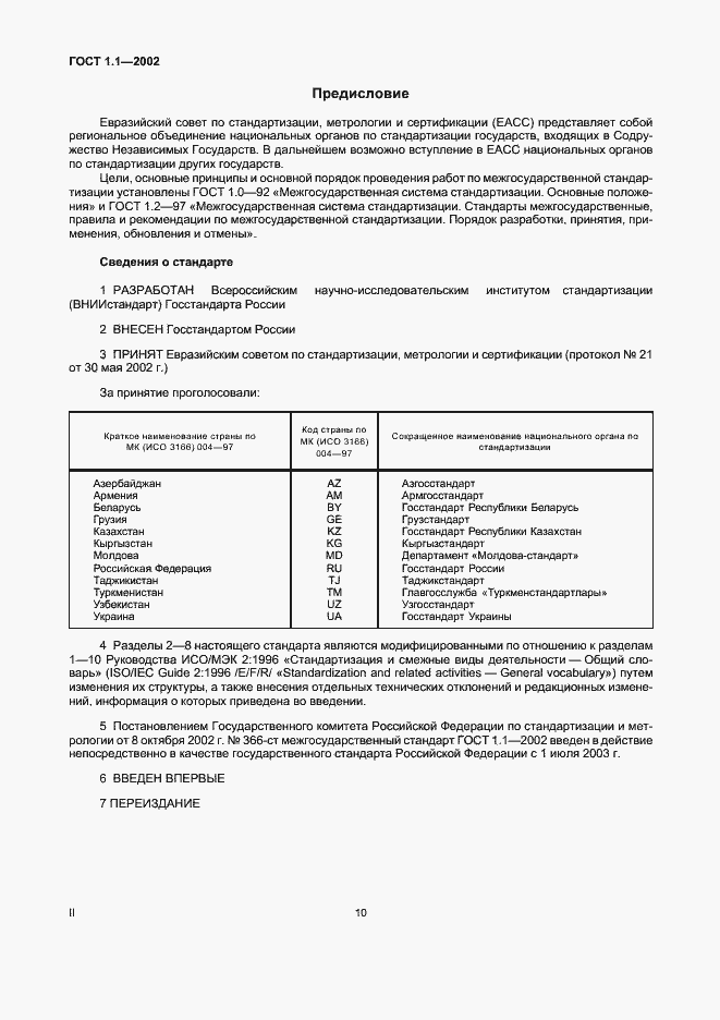 Страница 2 ГОСТ 1.1-2002