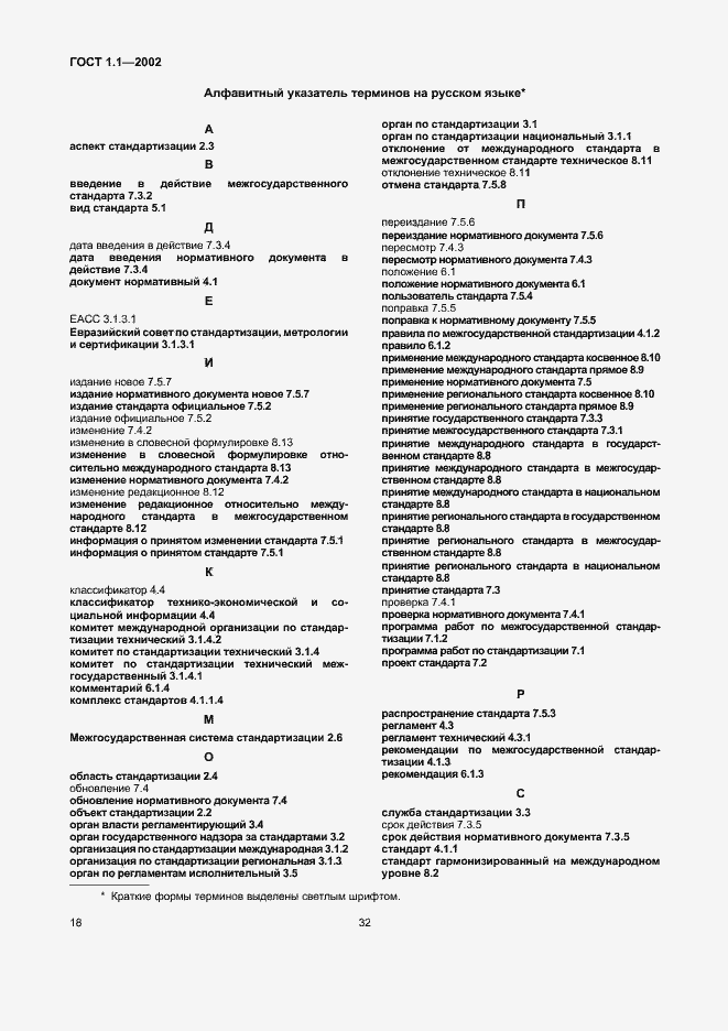 Страница 25 ГОСТ 1.1-2002