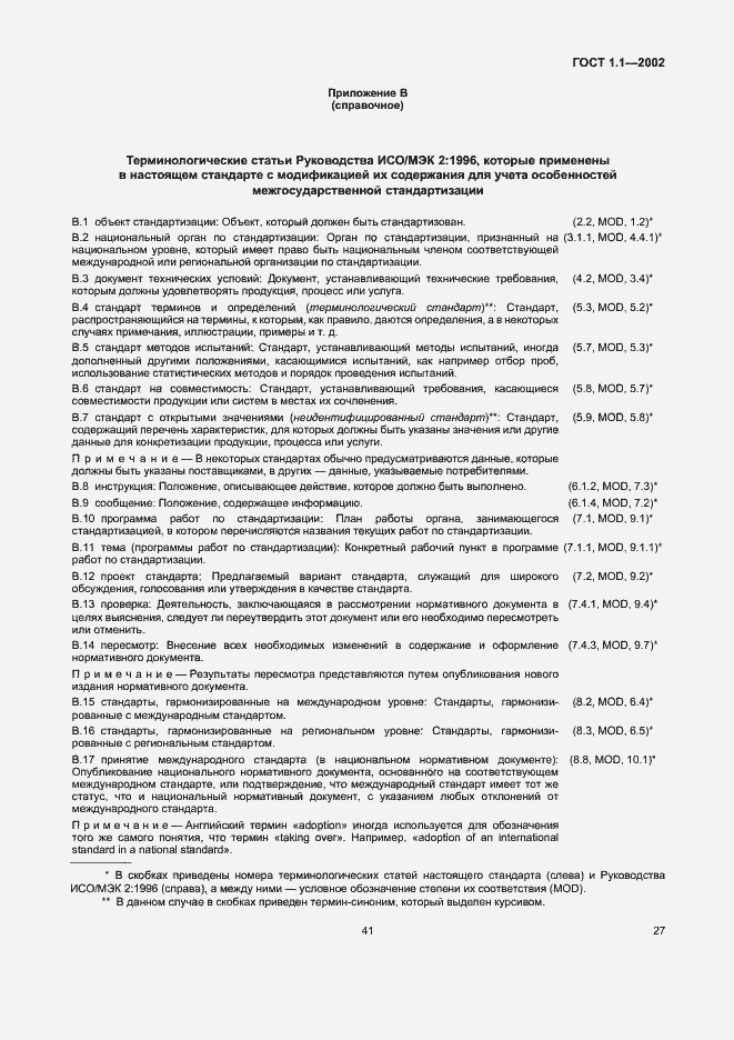 Страница 34 ГОСТ 1.1-2002
