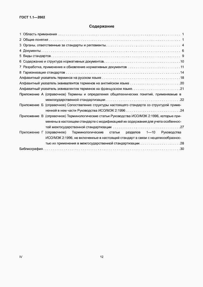 Страница 4 ГОСТ 1.1-2002