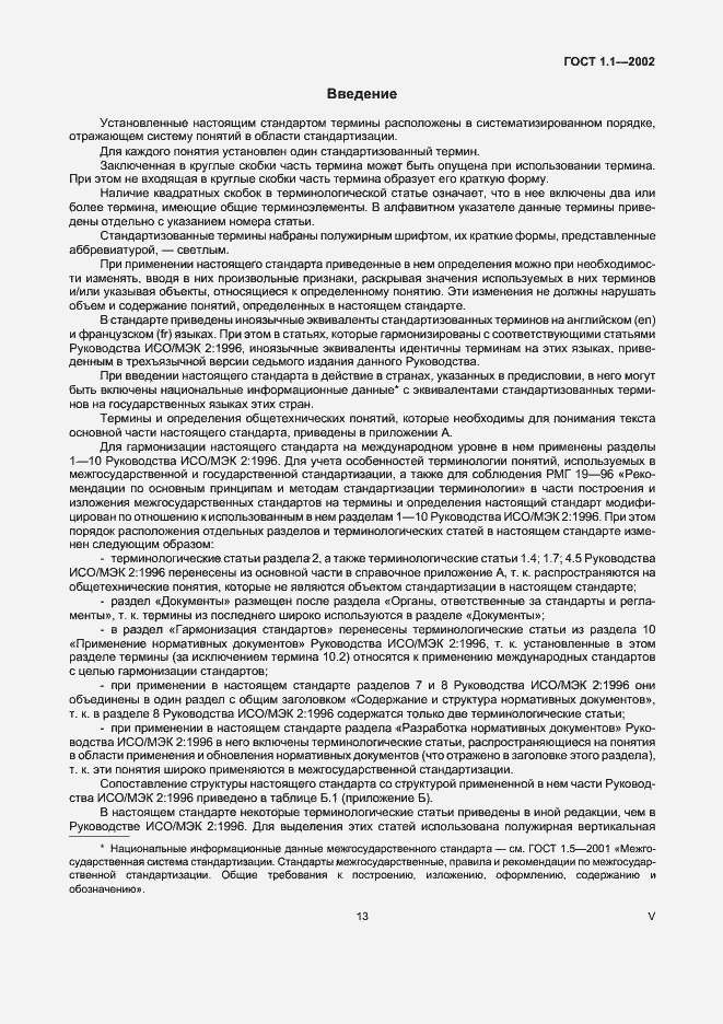 Страница 5 ГОСТ 1.1-2002