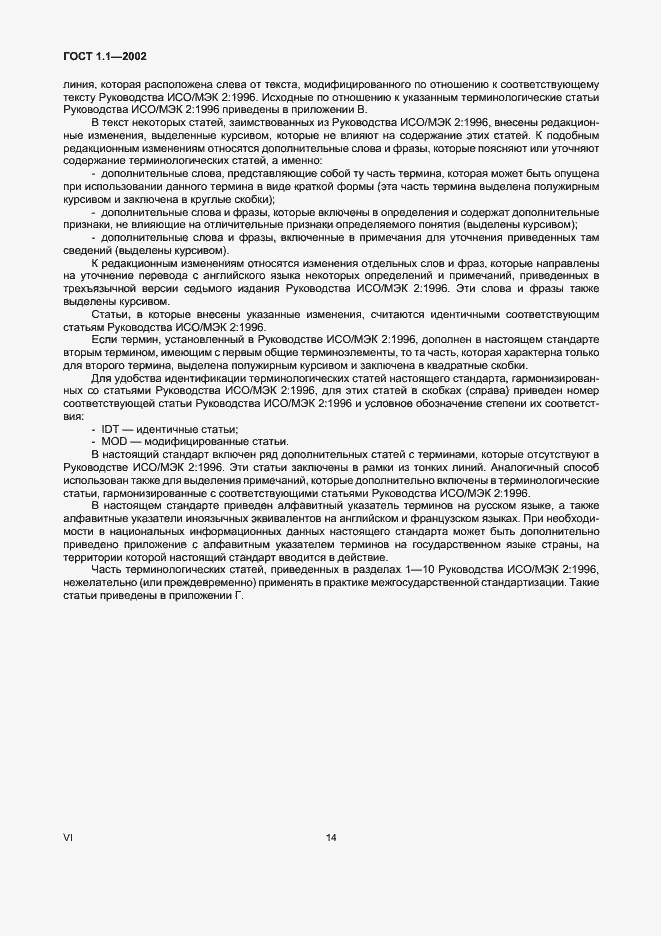 Страница 6 ГОСТ 1.1-2002