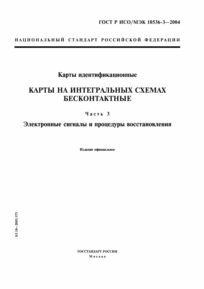 Страница 1 ГОСТ Р ИСО/МЭК 10536-3-2004