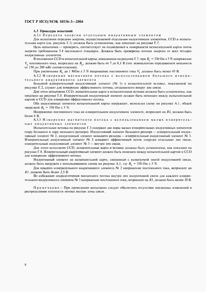 Страница 12 ГОСТ Р ИСО/МЭК 10536-3-2004