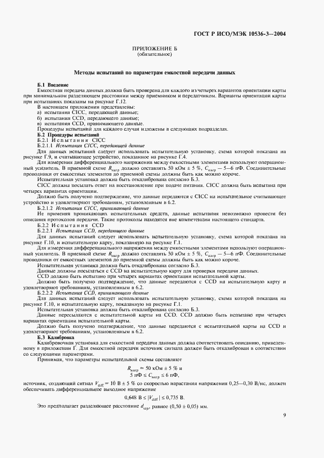 Страница 13 ГОСТ Р ИСО/МЭК 10536-3-2004