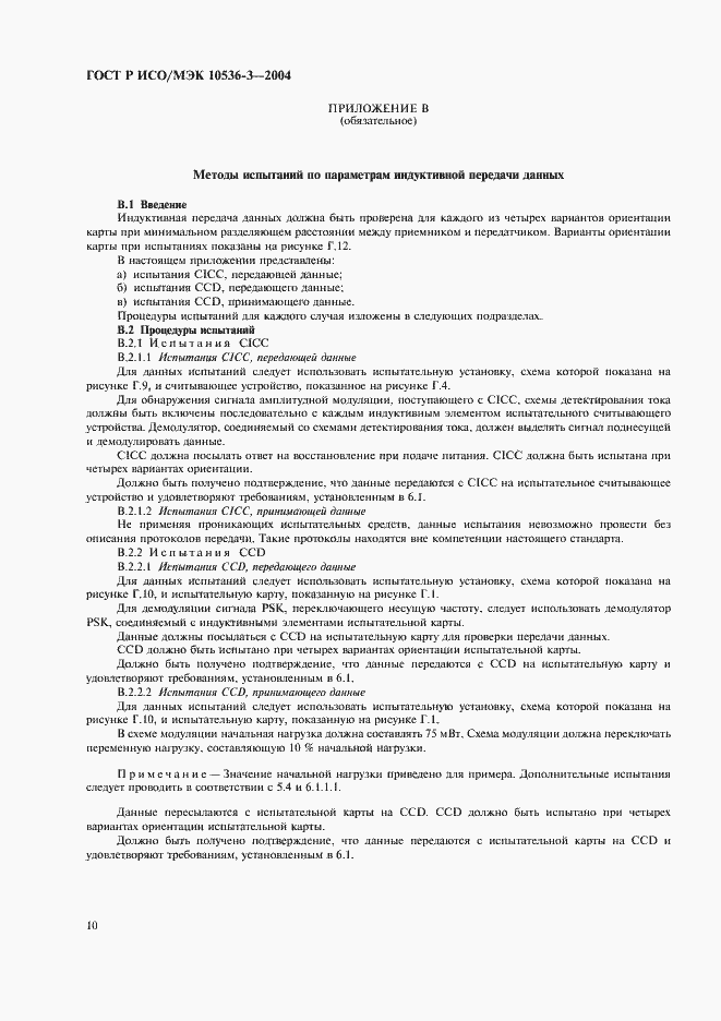 Страница 14 ГОСТ Р ИСО/МЭК 10536-3-2004