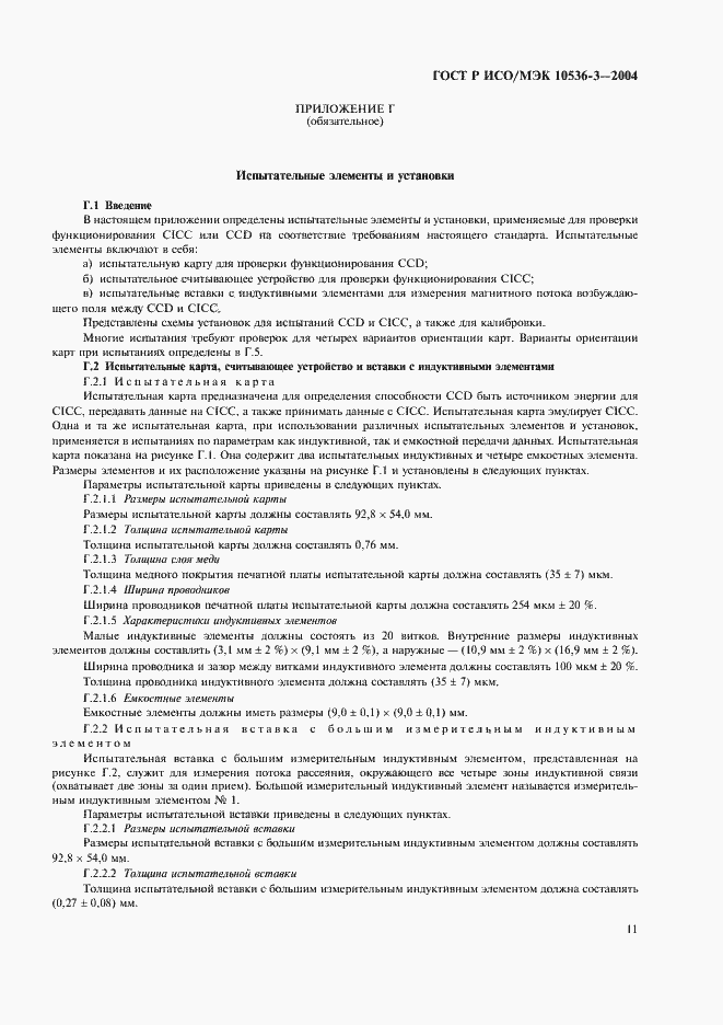 Страница 15 ГОСТ Р ИСО/МЭК 10536-3-2004