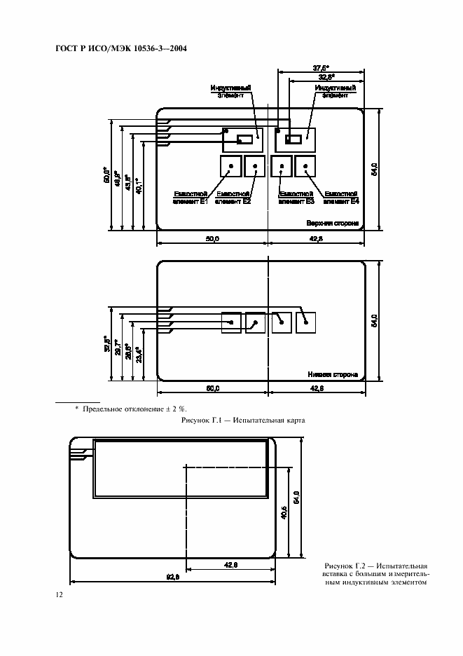 Страница 16 ГОСТ Р ИСО/МЭК 10536-3-2004