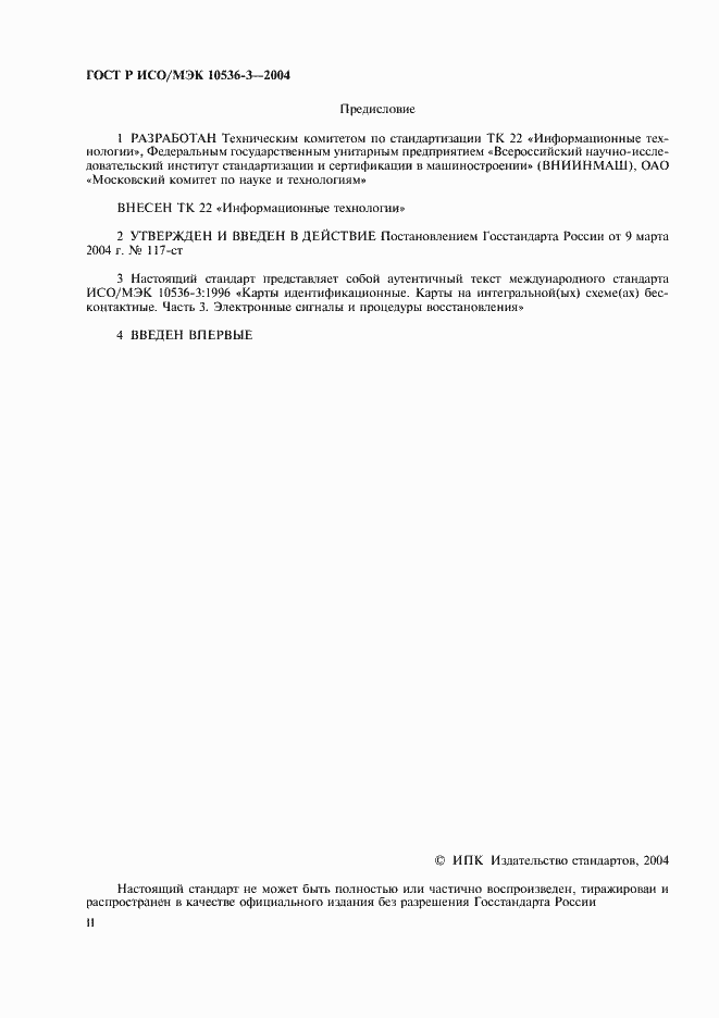 Страница 2 ГОСТ Р ИСО/МЭК 10536-3-2004