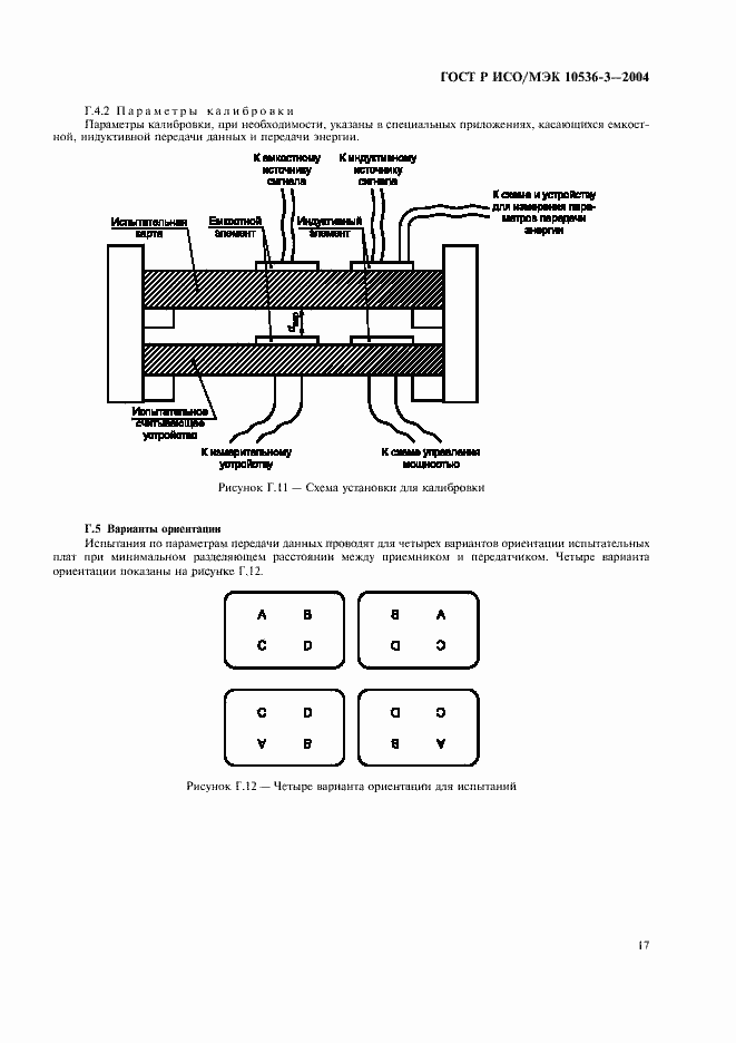 Страница 21 ГОСТ Р ИСО/МЭК 10536-3-2004
