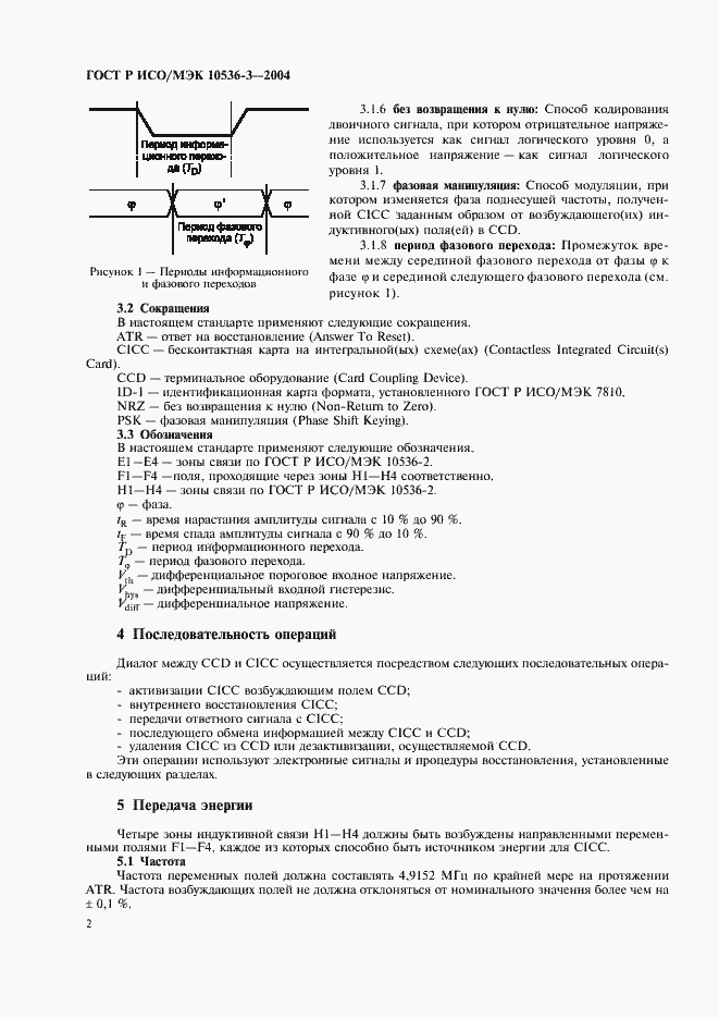 Страница 6 ГОСТ Р ИСО/МЭК 10536-3-2004