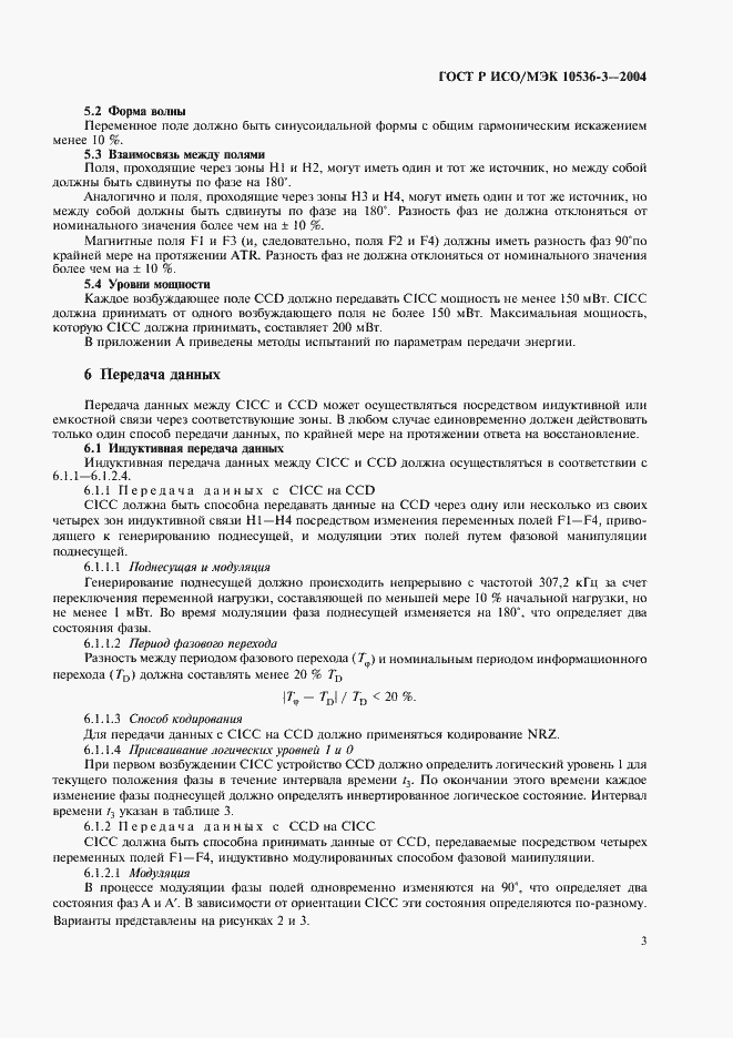 Страница 7 ГОСТ Р ИСО/МЭК 10536-3-2004