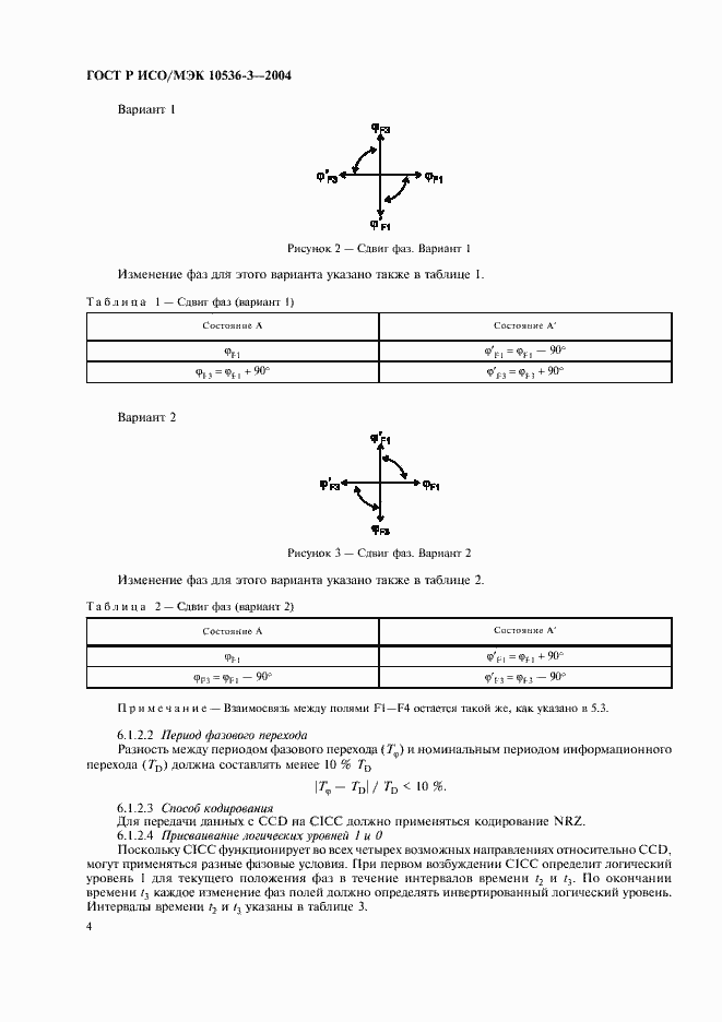 Страница 8 ГОСТ Р ИСО/МЭК 10536-3-2004