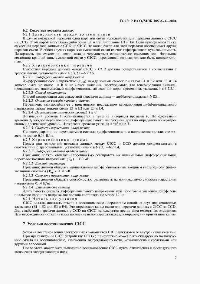 Страница 9 ГОСТ Р ИСО/МЭК 10536-3-2004