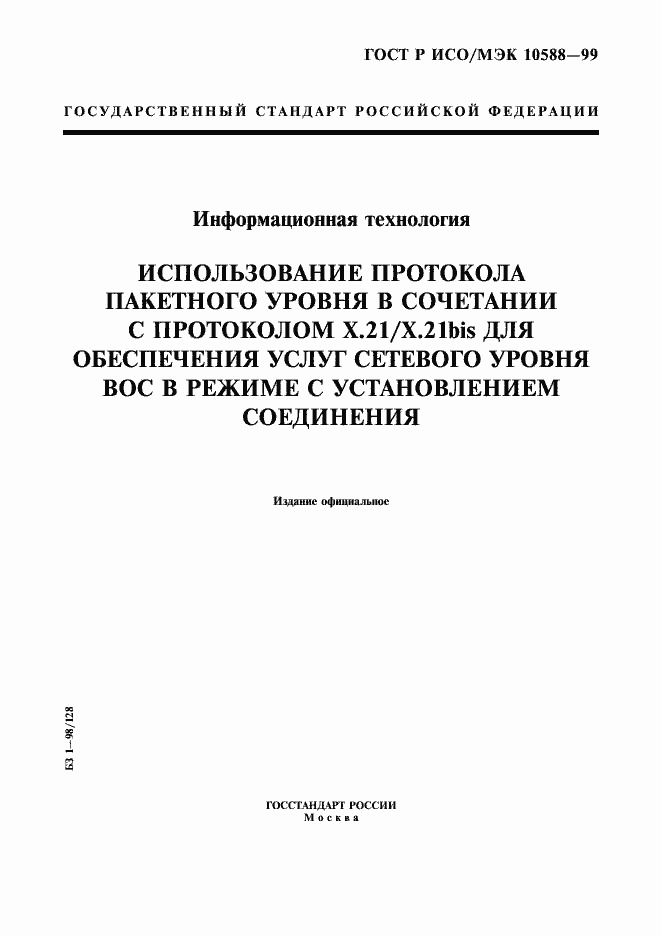 Страница 1 ГОСТ Р ИСО/МЭК 10588-99