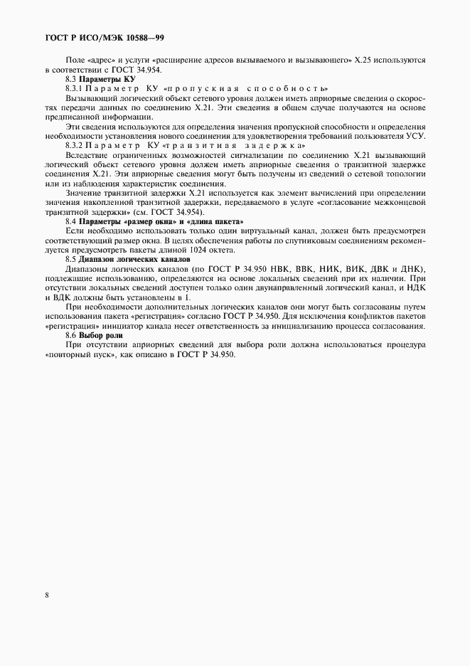 Страница 10 ГОСТ Р ИСО/МЭК 10588-99