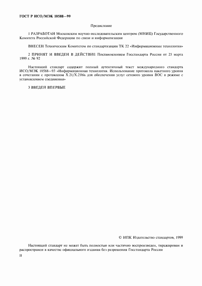 Страница 2 ГОСТ Р ИСО/МЭК 10588-99