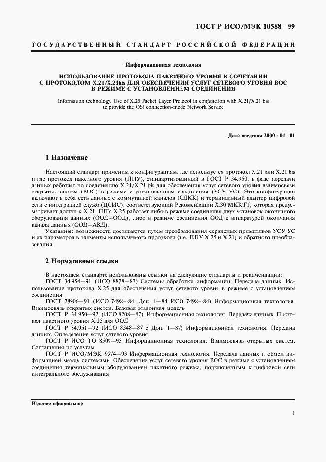 Страница 3 ГОСТ Р ИСО/МЭК 10588-99