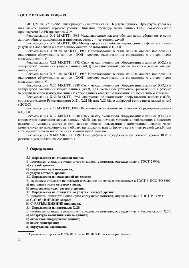 Страница 4 ГОСТ Р ИСО/МЭК 10588-99